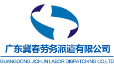 廣東冀春勞務派遣有限公司官網